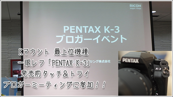 PENTAX K-3 ブロガーイベント
