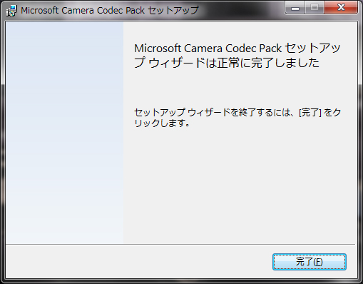 Microsoft Camera Codec Packセットアップウィザードは正常に完了しました