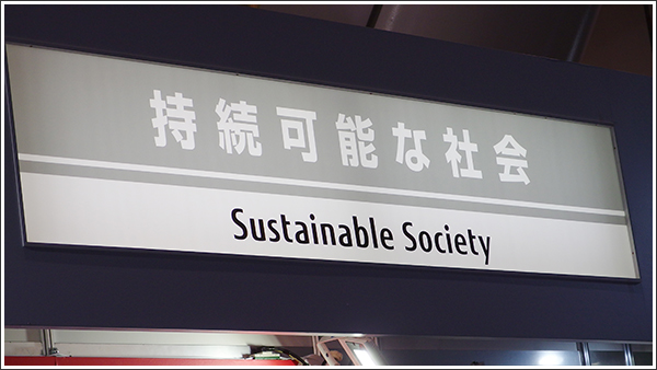 持続可能な社会