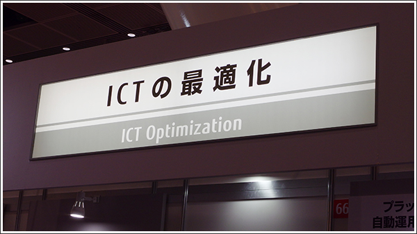 ICTの最適化