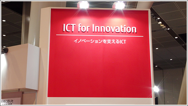 イノベーションを支えるICT