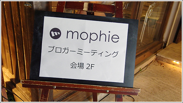 北米No.1バッテリーケースケースメーカー「mophie」のブロガーミーティングで最新の「space pack」などに触れてきました！！