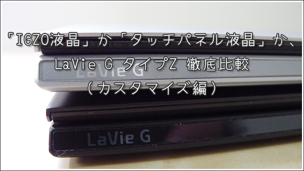 LaVie G タイプZ 徹底比較（カスタマイズ編）
