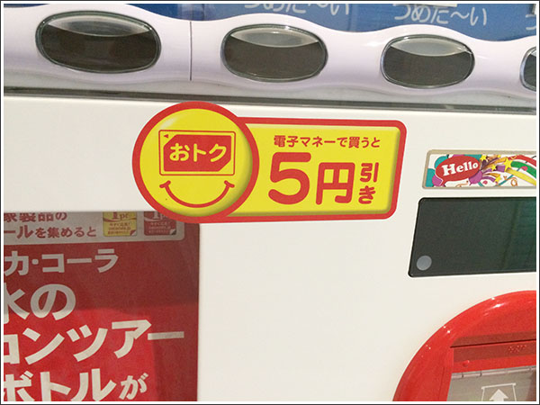 日本コカ･コーラの「ピークシフト自販機」5円引き