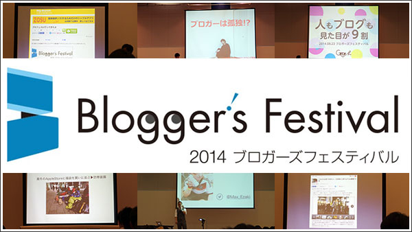 ブログも高速道路ができてきたな、、、なんてことをブロガーズフェスティバルで感じてきた　#ブロフェス2014