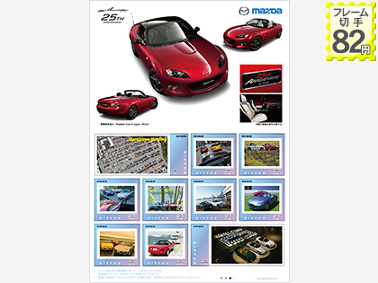 Roadster 25th Anniversaryフレーム切手は限定モデルカーもセットになっている！