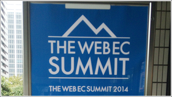 THE WEB EC SUMMIT 2014でコンテンツの大切さを感じてきた #webecsummit
