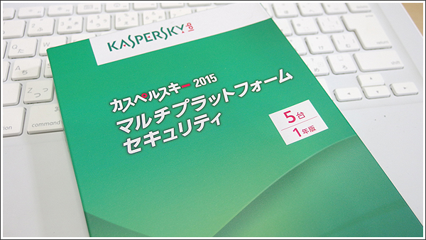 複数台のパソコン＆タブレットを持っている人に嬉しい5台までOKの「カスペルスキー 2015 マルチプラットフォーム セキュリティ」