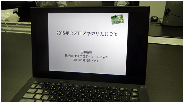 第26回東京ブロガーミートアップは2015年の目標の発表！　#tbmu